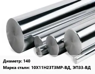 Круг нержавеющий 140 Сталь: 10Х11Н23Т3МР-ВД, ЭП33-ВД